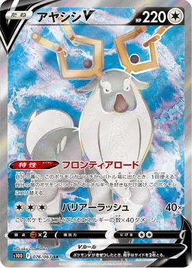 アヤシシV (Wyrdeer V) (S10D 76) Time Gazer