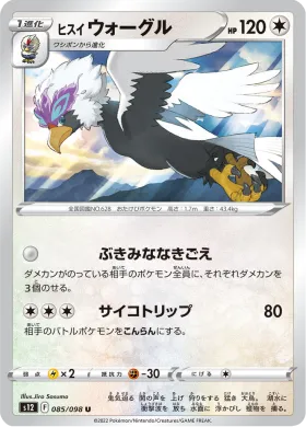 ヒスイ ウォーグル (Hisuian Braviary) (S12 85) Paradigm Trigger