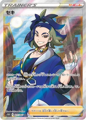 セキ (Adaman) (S10D 77) Time Gazer
