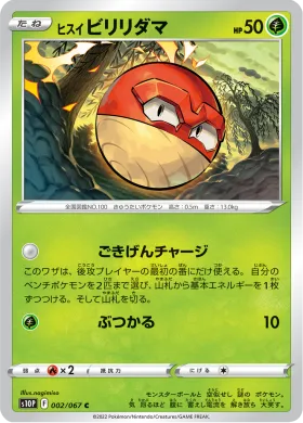ヒスイ ビリリダマ (Hisuian Voltorb) (S10P 2) Space Juggler