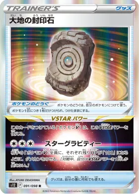 大地の封印石 (Earthen Seal Stone) (S12 91) Paradigm Trigger