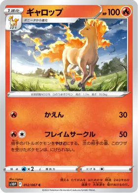 ギャロップ (Rapidash) (S10P 12) Space Juggler