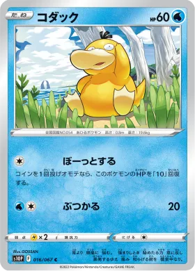 コダック (Psyduck) (S10P 16) Space Juggler