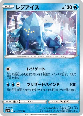 レジアイス (Regice) (S10P 19) Space Juggler