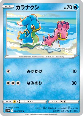 カラナクシ (Shellos) (S10P 20) Space Juggler