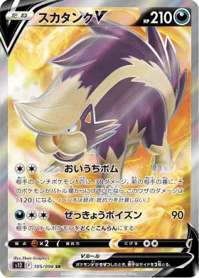 スカタンクV (Skuntank V) (S12 105) Paradigm Trigger