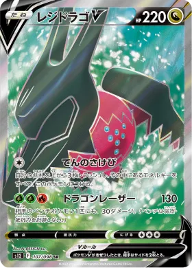 レジドラゴV (Regidrago V) (S12 107) Paradigm Trigger