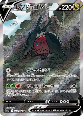 レジドラゴV (Regidrago V) (S12 108) Paradigm Trigger