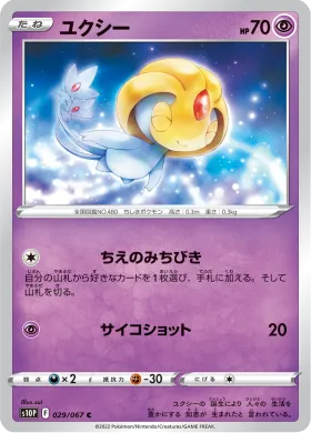 ユクシー (Uxie) (S10P 29) Space Juggler