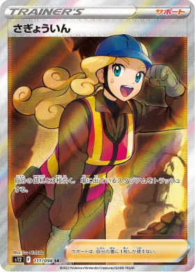 さぎょういん (Worker) (S12 111) Paradigm Trigger