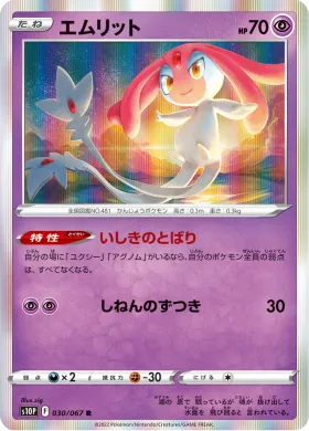 エムリット (Mesprit) (S10P 30) Space Juggler