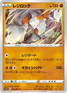 レジロック (Regirock) (S10P 36) Space Juggler