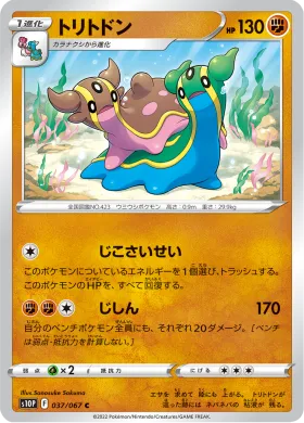 トリトドン (Gastrodon) (S10P 37) Space Juggler