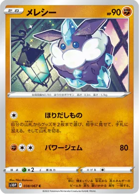メレシー (Carbink) (S10P 38) Space Juggler