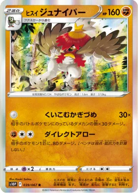ヒスイ ジュナイパー (Hisuian Decidueye) (S10P 39) Space Juggler