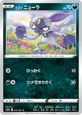 ヒスイ ニューラ (Hisuian Sneasel) (S10P 42) Space Juggler