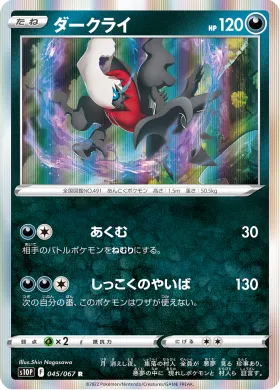 ダークライ (Darkrai) (S10P 45) Space Juggler