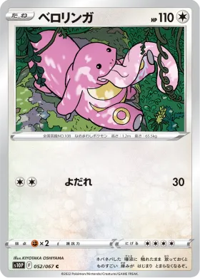 ベロリンガ (Lickitung) (S10P 52) Space Juggler