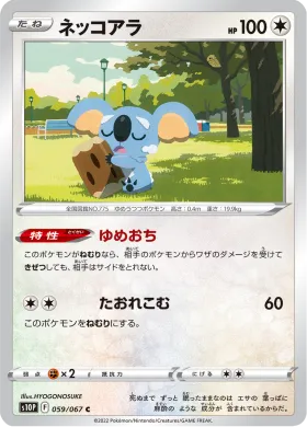 ネッコアラ (Komala) (S10P 59) Space Juggler