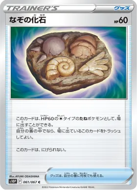 なぞの化石 (Unidentified Fossil) (S10P 61) Space Juggler