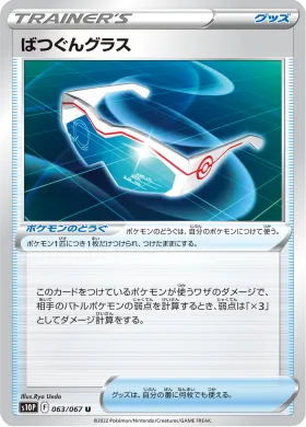 ばつぐんグラス (Supereffective Glasses) (S10P 63) Space Juggler