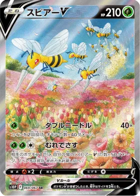 スピアーV (Beedrill V) (S10P 69) Space Juggler