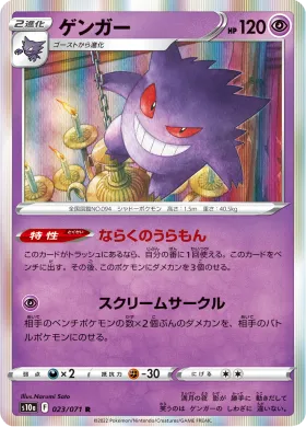 ゲンガー (Gengar) (S10a 23) Dark Phantasma