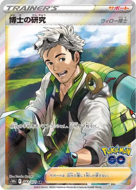 博士の研究 (Professors Research) (S10b 82) Pokemon GO JP