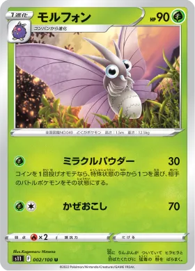 モルフォン (Venomoth) (S11 2) Lost Abyss