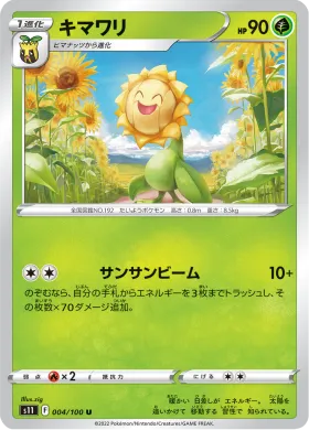 キマワリ (Sunflora) (S11 4) Lost Abyss