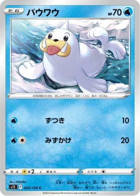 パウワウ (Seel) (S11 20) Lost Abyss