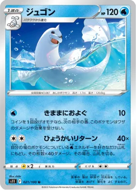 ジュゴン (Dewgong) (S11 21) Lost Abyss