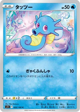 タッツー (Horsea) (S11 22) Lost Abyss