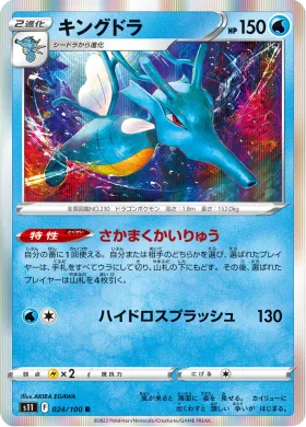 キングドラ (Kingdra) (S11 24) Lost Abyss