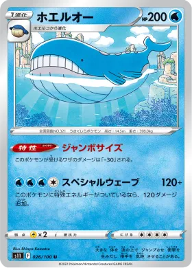 ホエルオー (Wailord) (S11 26) Lost Abyss