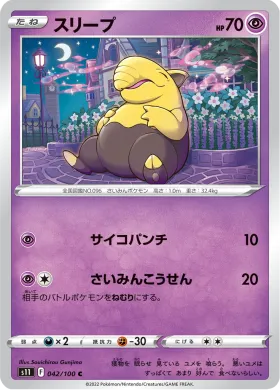 スリープ (Drowzee) (S11 42) Lost Abyss