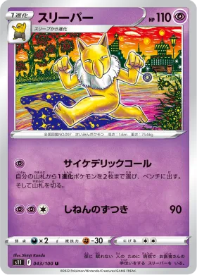 スリーパー (Hypno) (S11 43) Lost Abyss