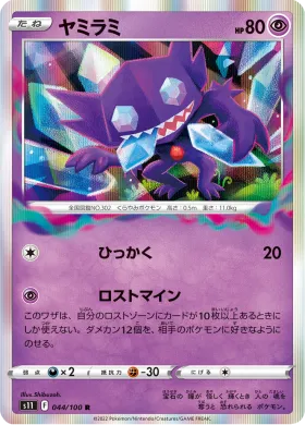 ヤミラミ (Sableye) (S11 44) Lost Abyss
