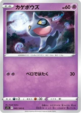 カゲボウズ (Shuppet) (S11 45) Lost Abyss