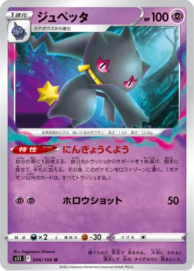 ジュペッタ (Banette) (S11 46) Lost Abyss