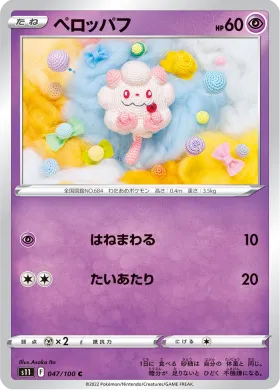 ペロッパフ (Swirlix) (S11 47) Lost Abyss