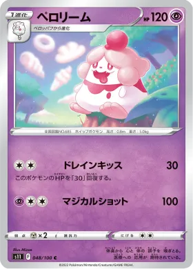 ペロリーム (Slurpuff) (S11 48) Lost Abyss