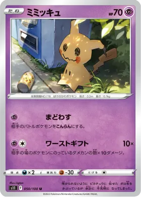 ミミッキュ (Mimikyu) (S11 50) Lost Abyss