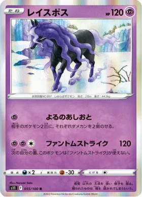 レイスポス (Spectrier) (S11 55) Lost Abyss