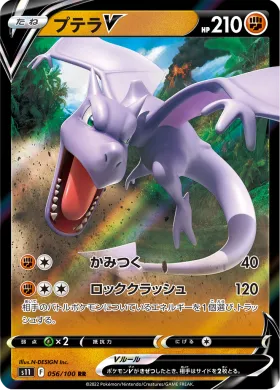 プテラV (Aerodactyl V) (S11 56) Lost Abyss