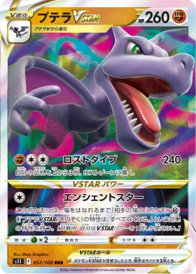 プテラVSTAR (Aerodactyl VSTAR) (S11 57) Lost Abyss