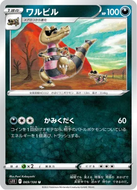 ワルビル (Krokorok) (S11 69) Lost Abyss
