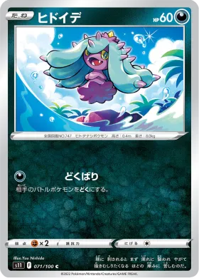 ヒドイデ (Mareanie) (S11 71) Lost Abyss