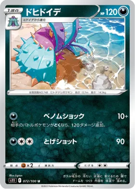 ドヒドイデ (Toxapex) (S11 72) Lost Abyss