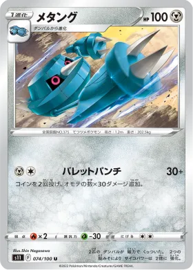 メタング (Metang) (S11 74) Lost Abyss